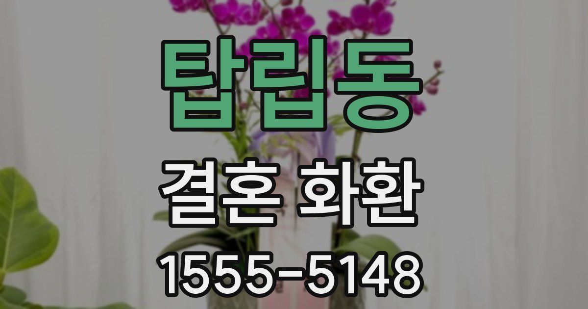 탑립동 결혼 화환