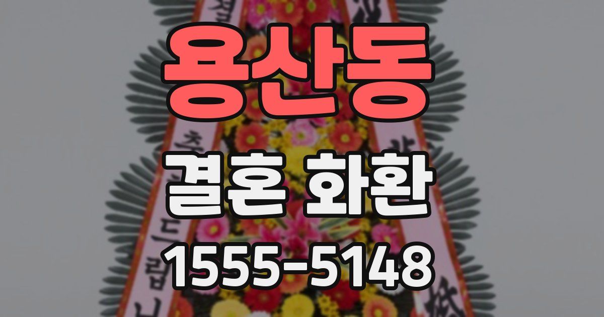용산동 결혼 화환