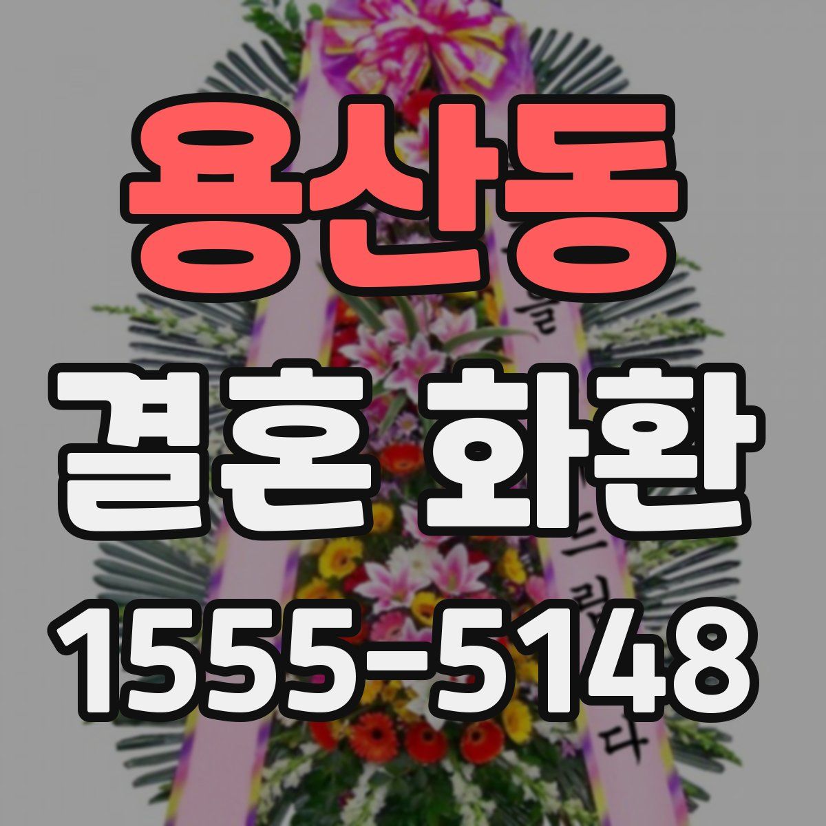 용산동 결혼 화환