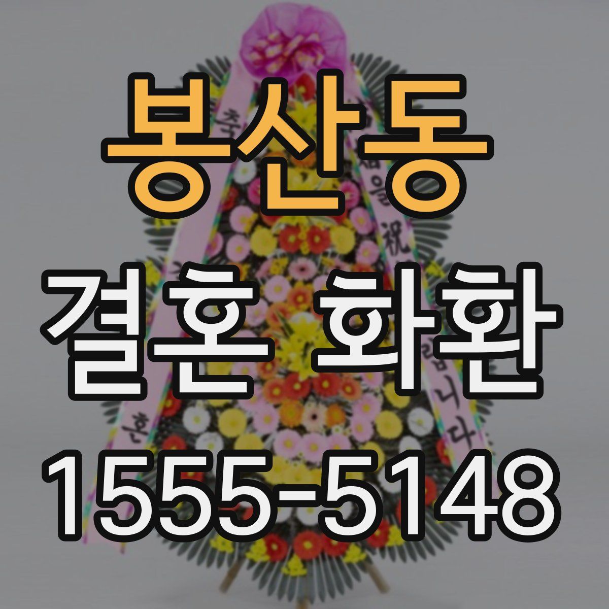 봉산동 결혼 화환