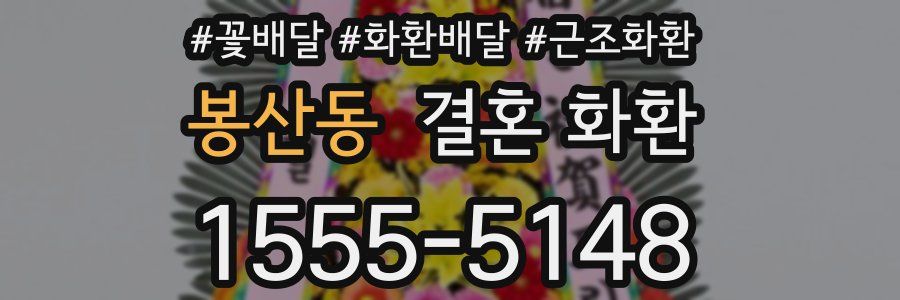 봉산동 결혼 화환