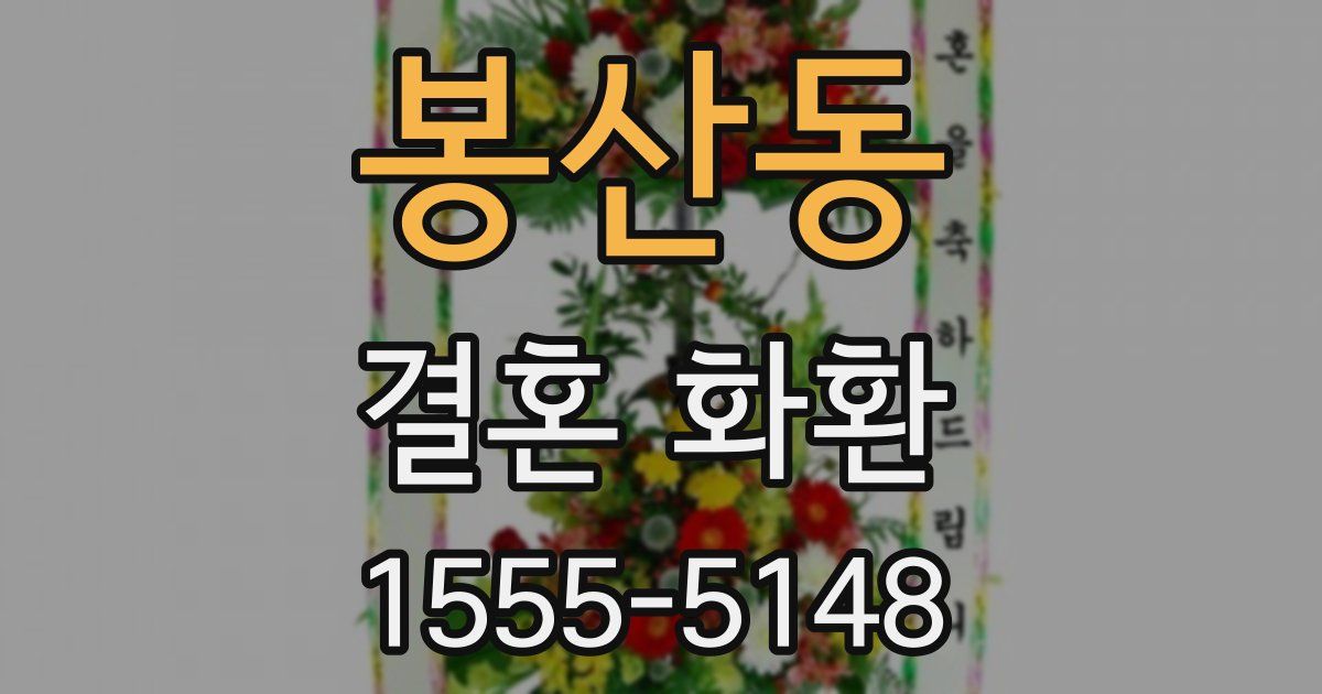 봉산동 결혼 화환