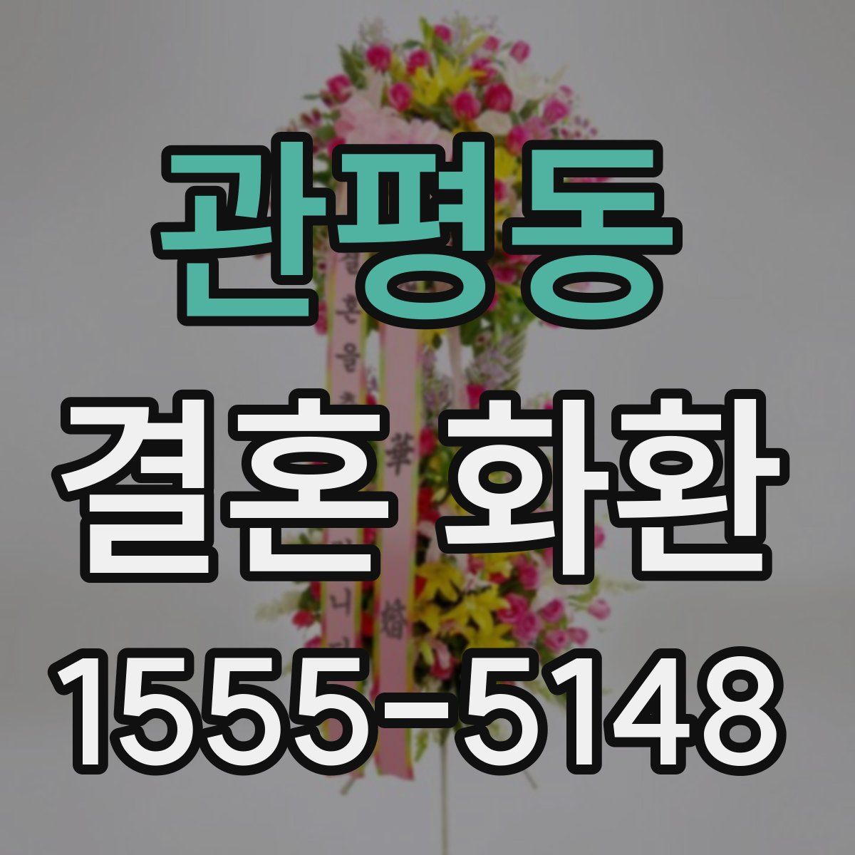 관평동 결혼 화환