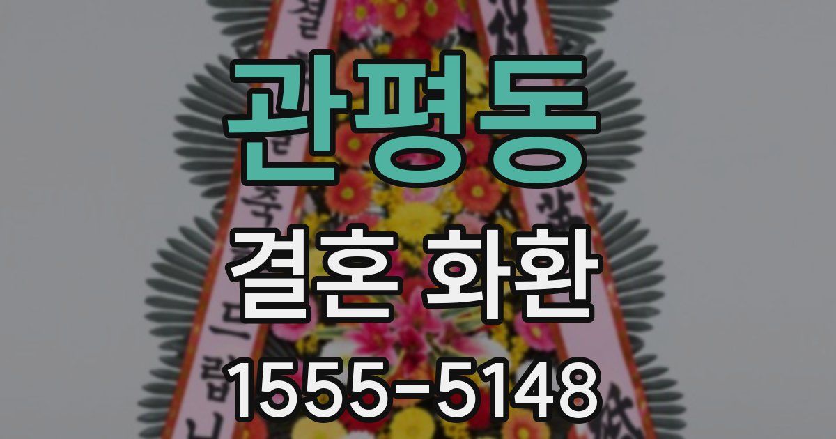 관평동 결혼 화환