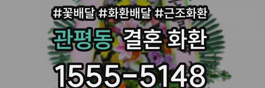 관평동 결혼 화환
