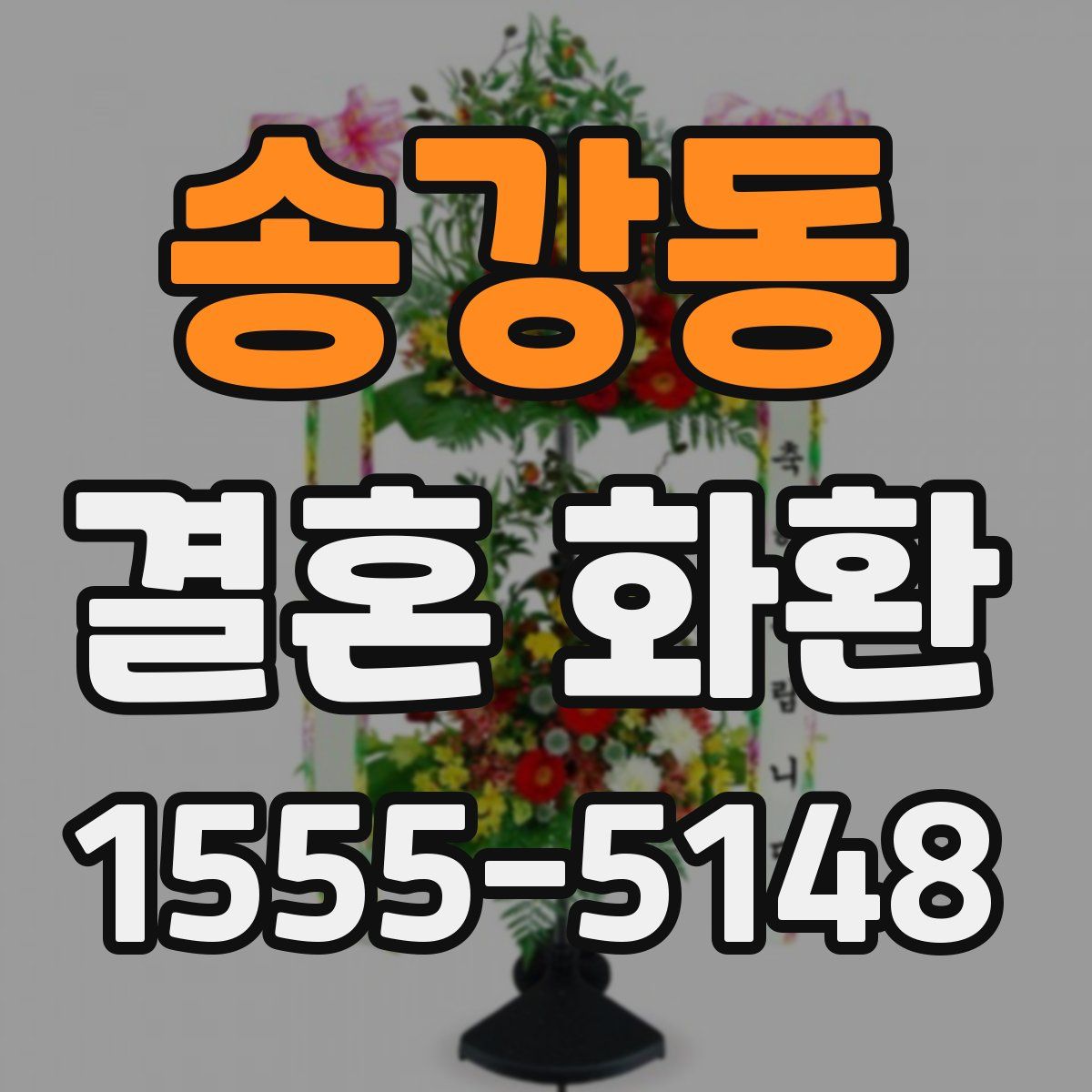송강동 결혼 화환