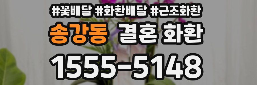 송강동 결혼 화환