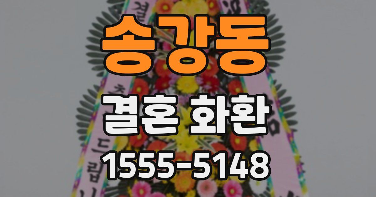 송강동 결혼 화환