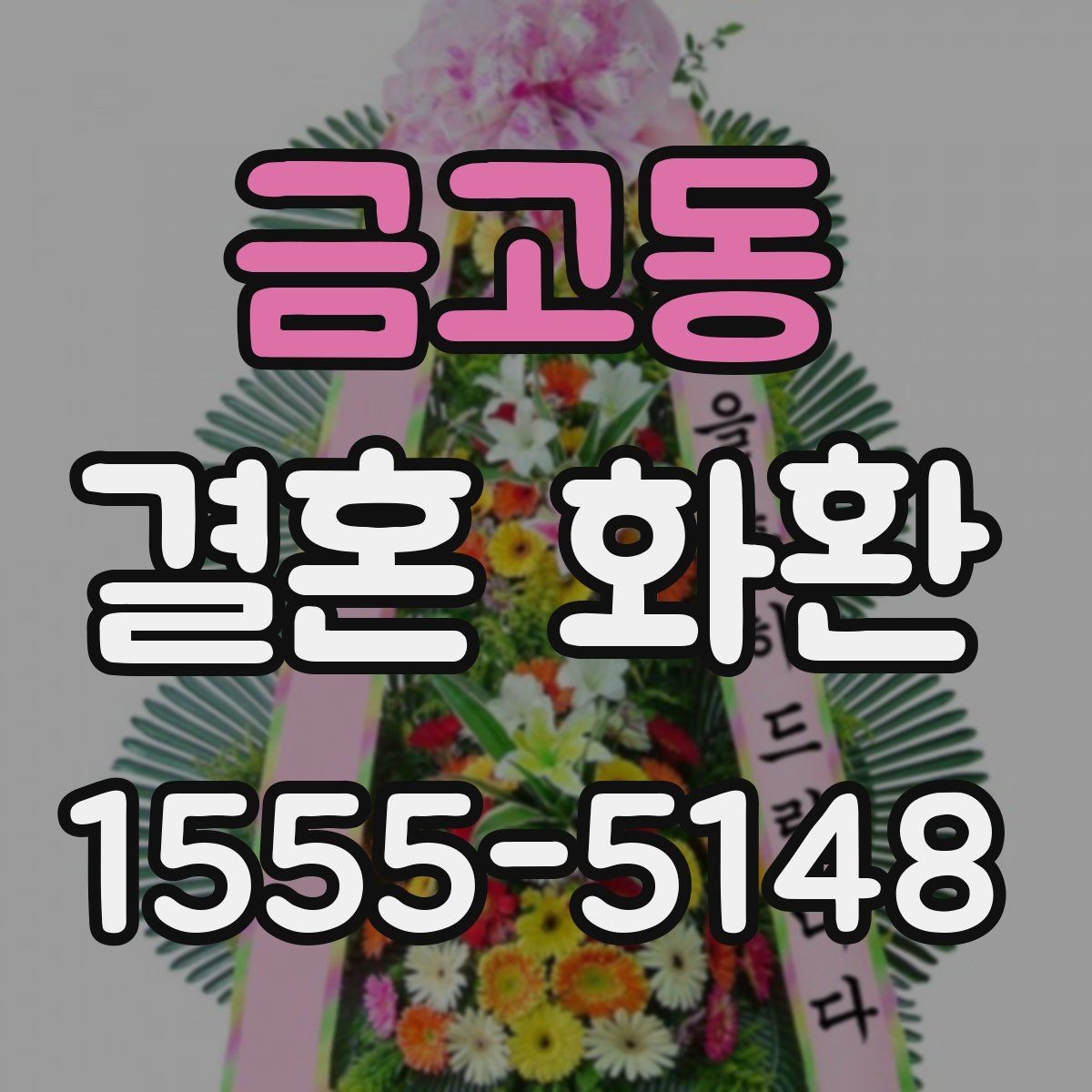 금고동 결혼 화환 배송 시간은 어떻게 맞출까