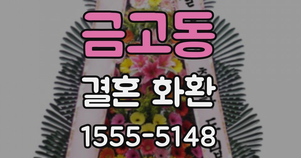 금고동 결혼 화환
