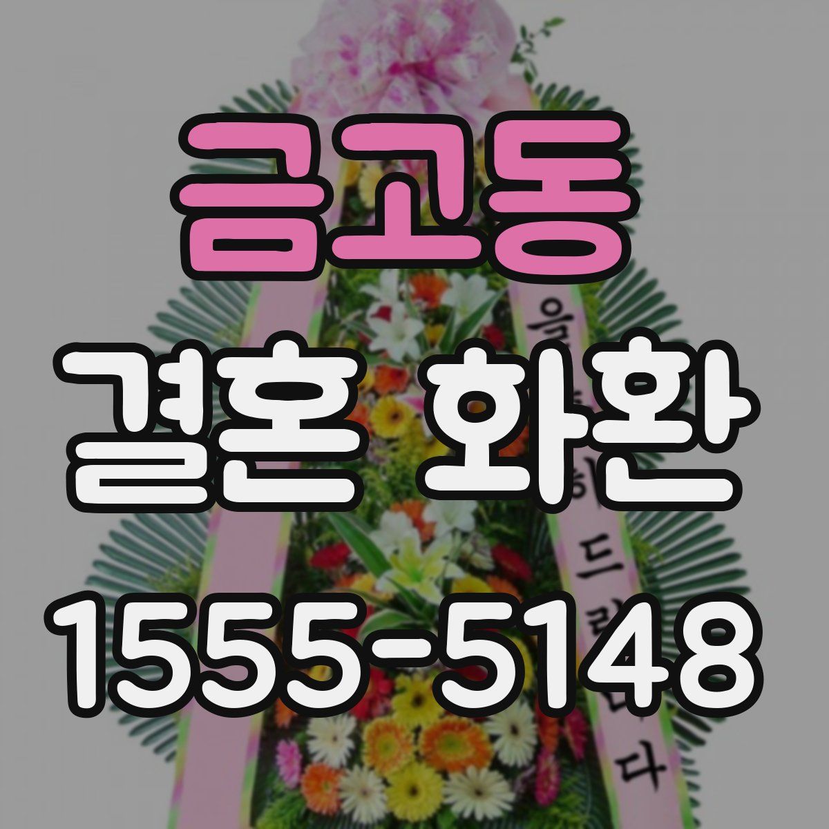 금고동 결혼 화환