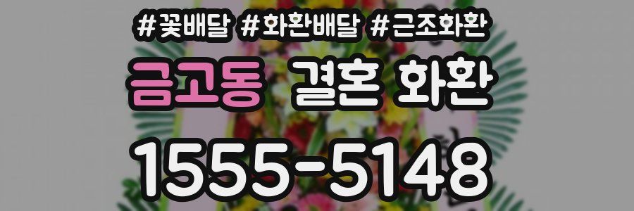금고동 결혼 화환