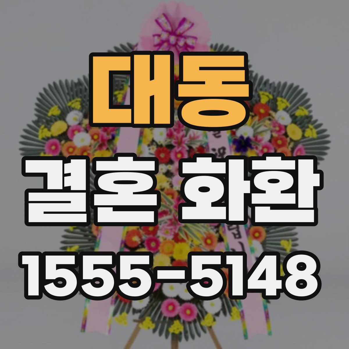 대동 결혼 화환