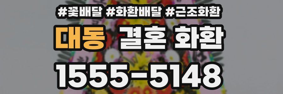 대동 결혼 화환