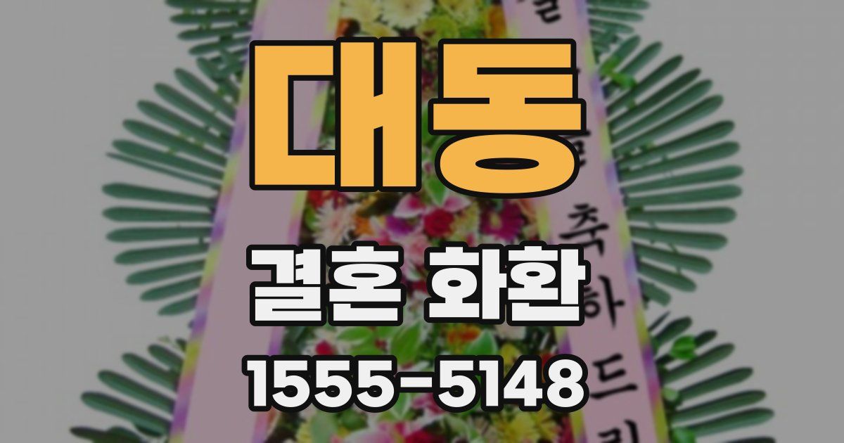 대동 결혼 화환