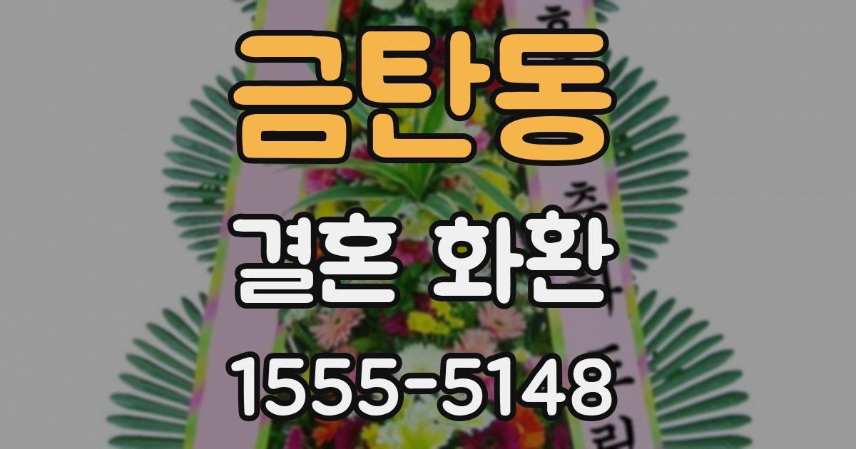 금탄동 결혼 화환