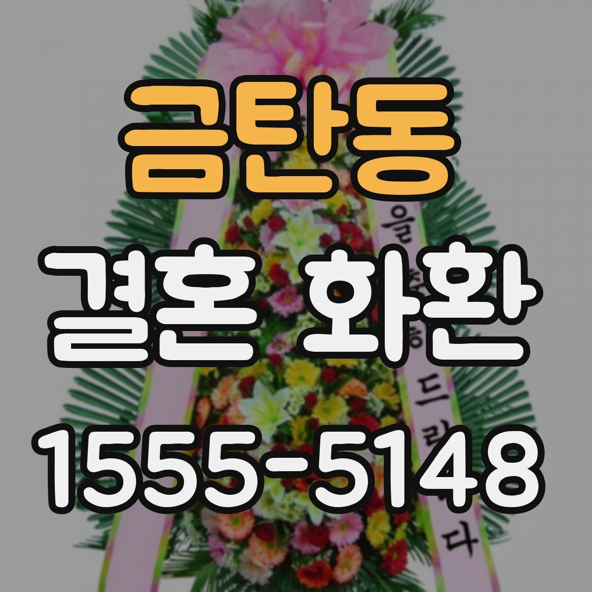금탄동 결혼 화환