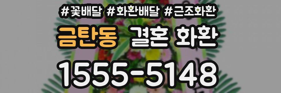 금탄동 결혼 화환