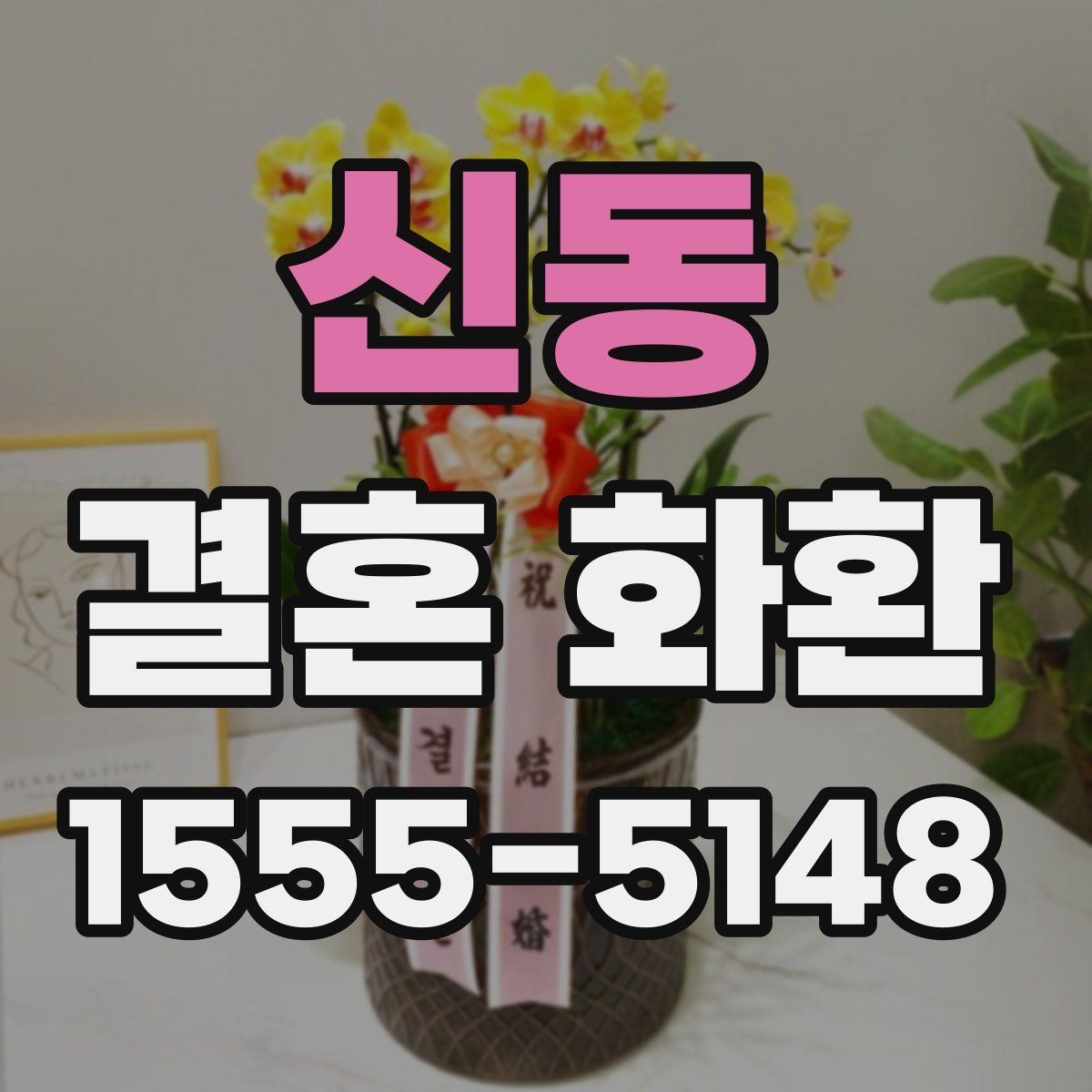 신동 결혼 화환