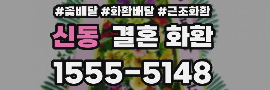 신동 결혼 화환