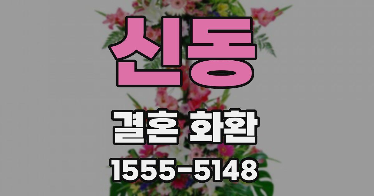 신동 결혼 화환