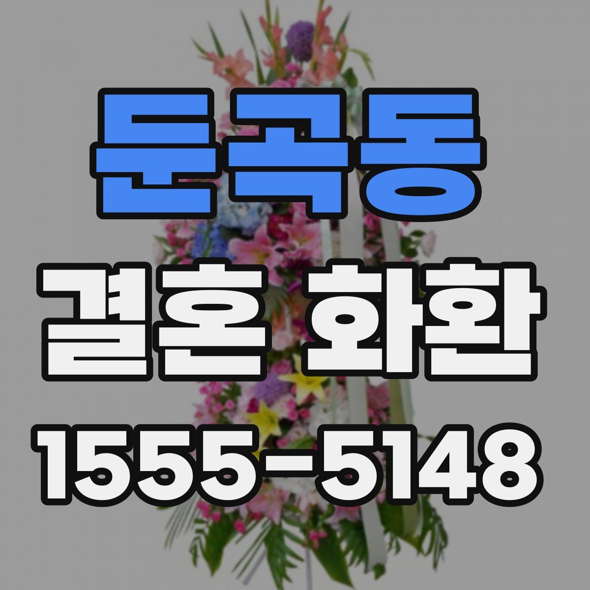 둔곡동 결혼 화환