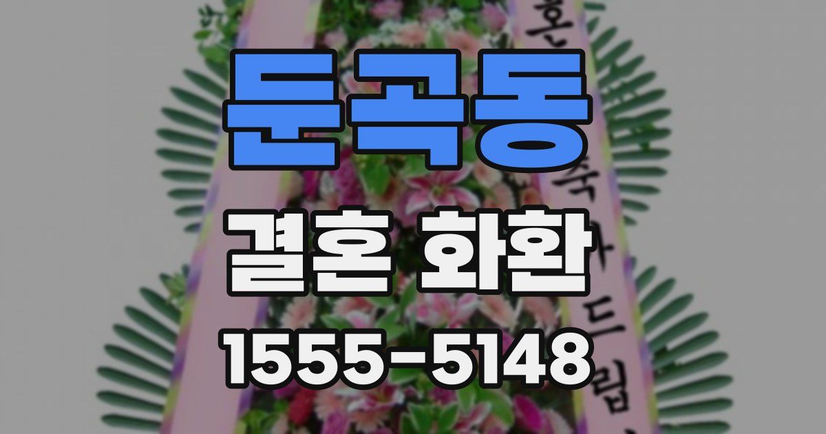 둔곡동 결혼 화환