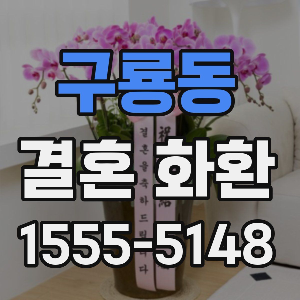 구룡동 결혼 화환