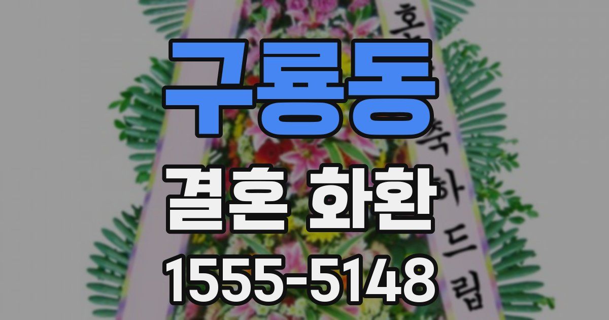 구룡동 결혼 화환