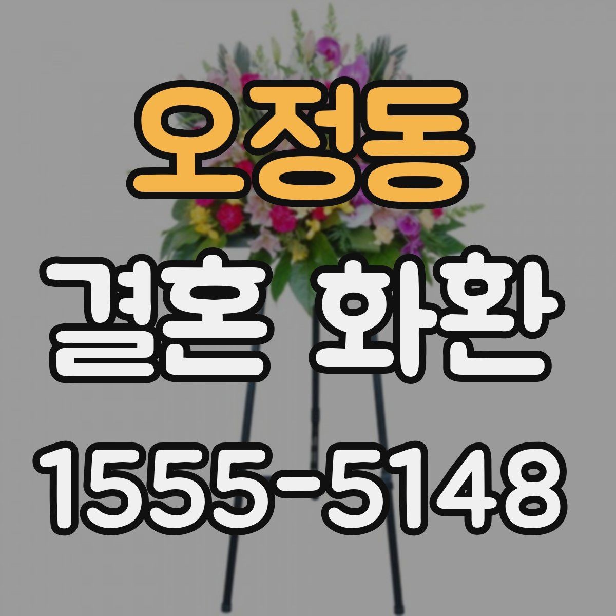 오정동 결혼 화환 보낼 때 신랑 신부에게 전달되는 과정