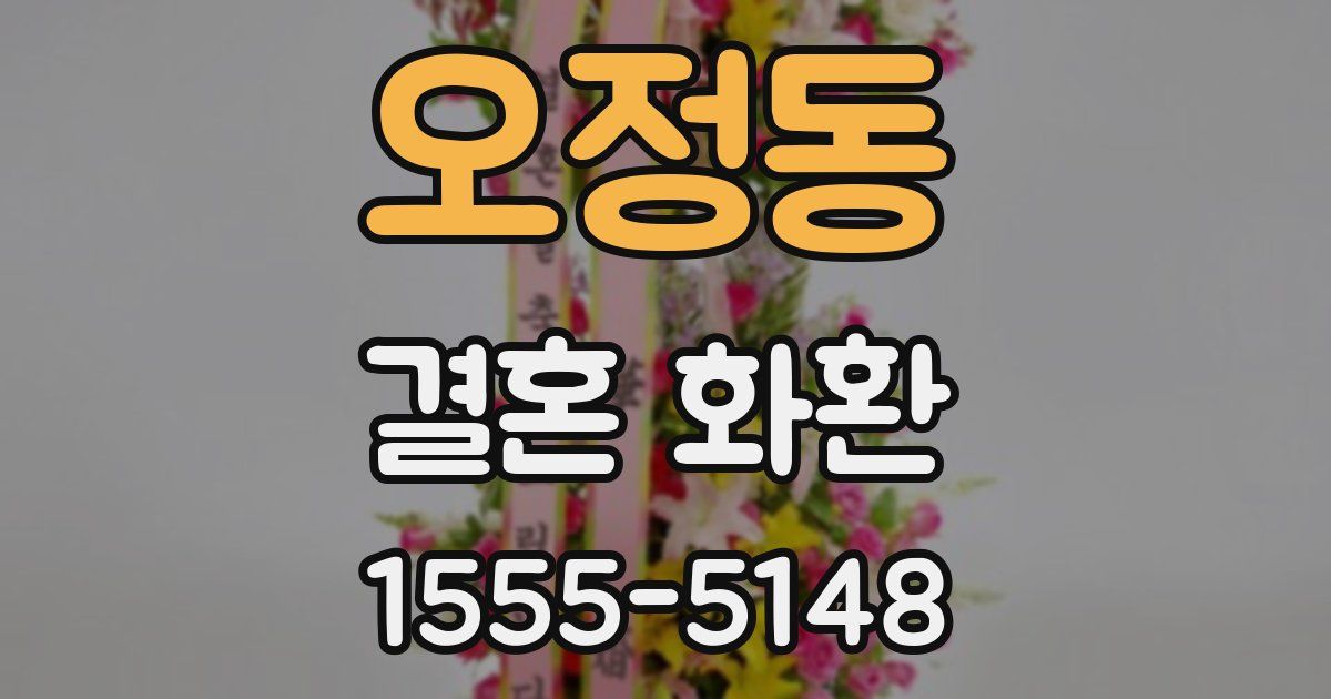 오정동 결혼 화환