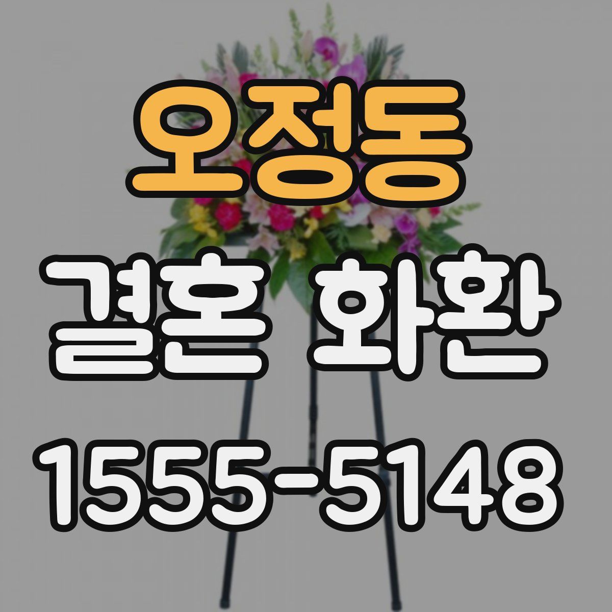 오정동 결혼 화환