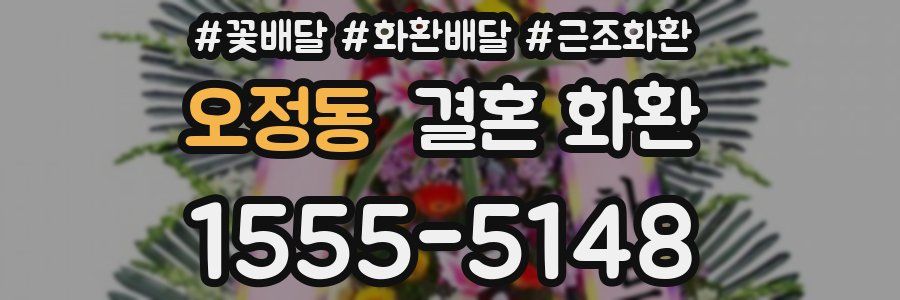 오정동 결혼 화환