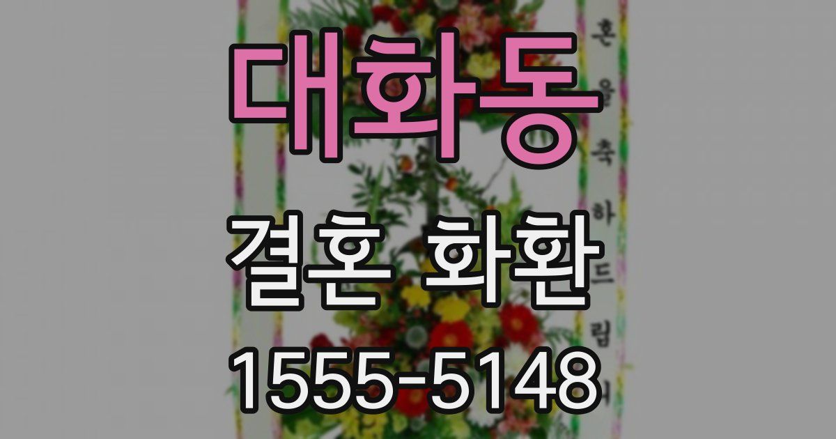 대화동 결혼 화환