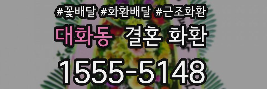 대화동 결혼 화환