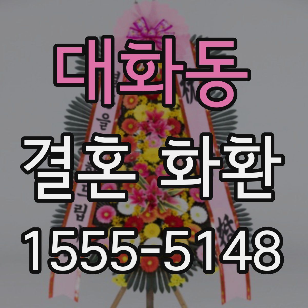 대화동 결혼 화환