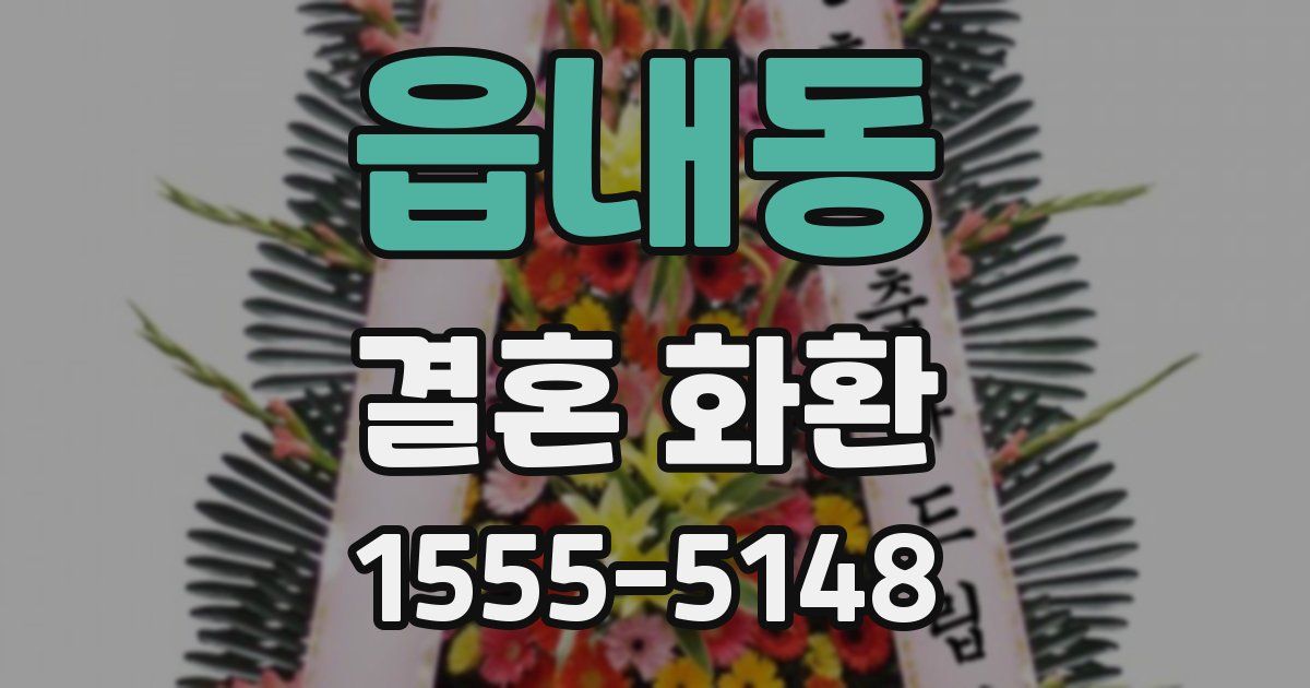 읍내동 결혼 화환