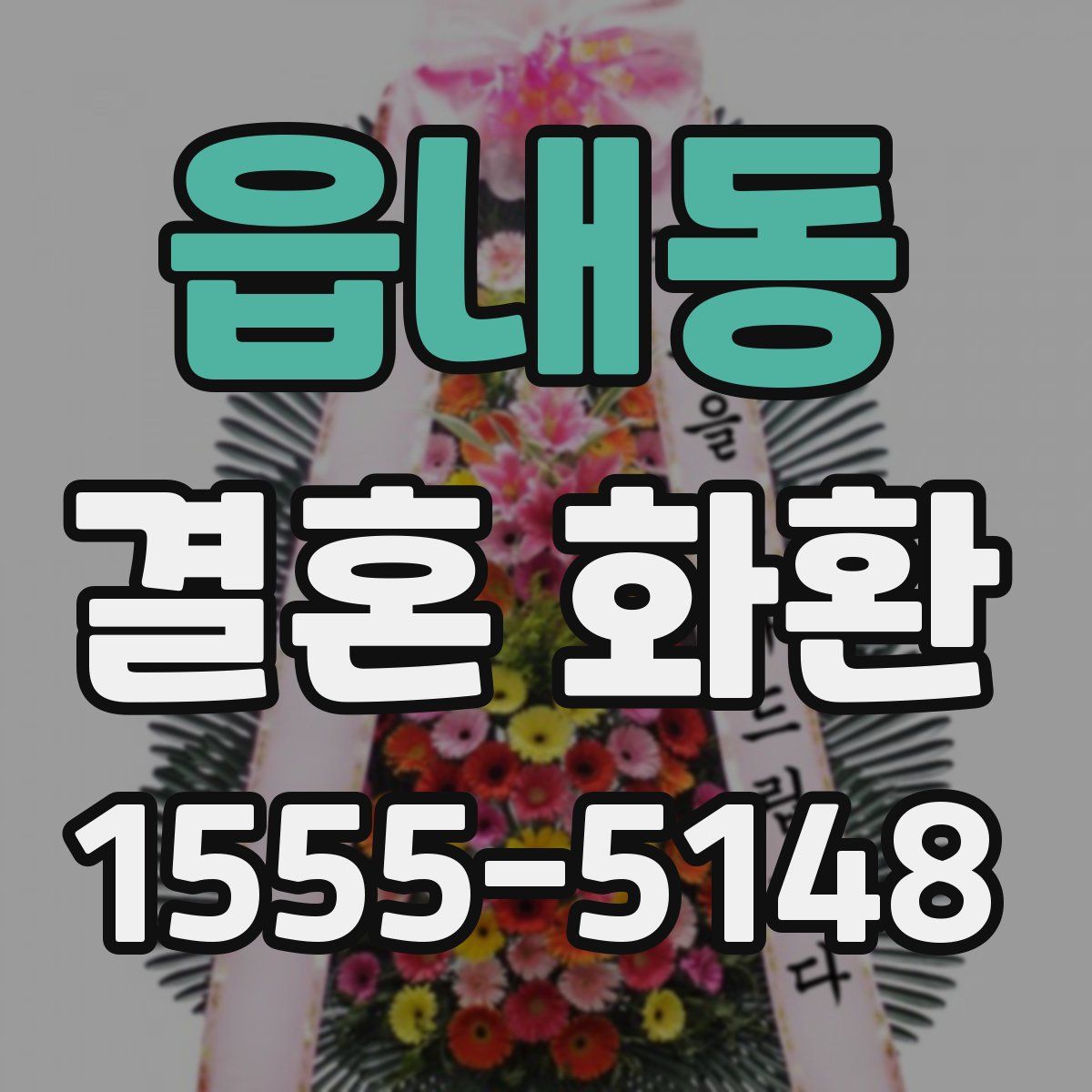 읍내동 결혼 화환