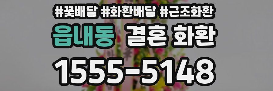 읍내동 결혼 화환