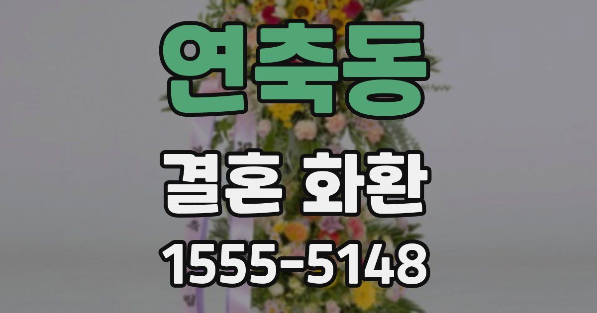 연축동 결혼 화환