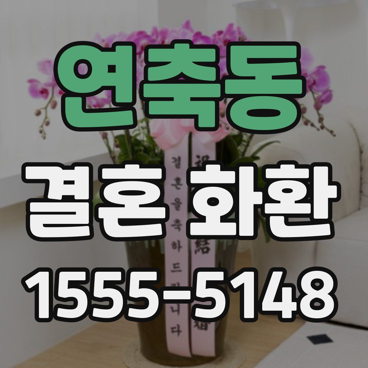 연축동 결혼 화환