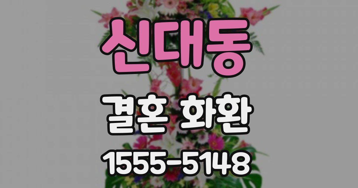 신대동 결혼 화환