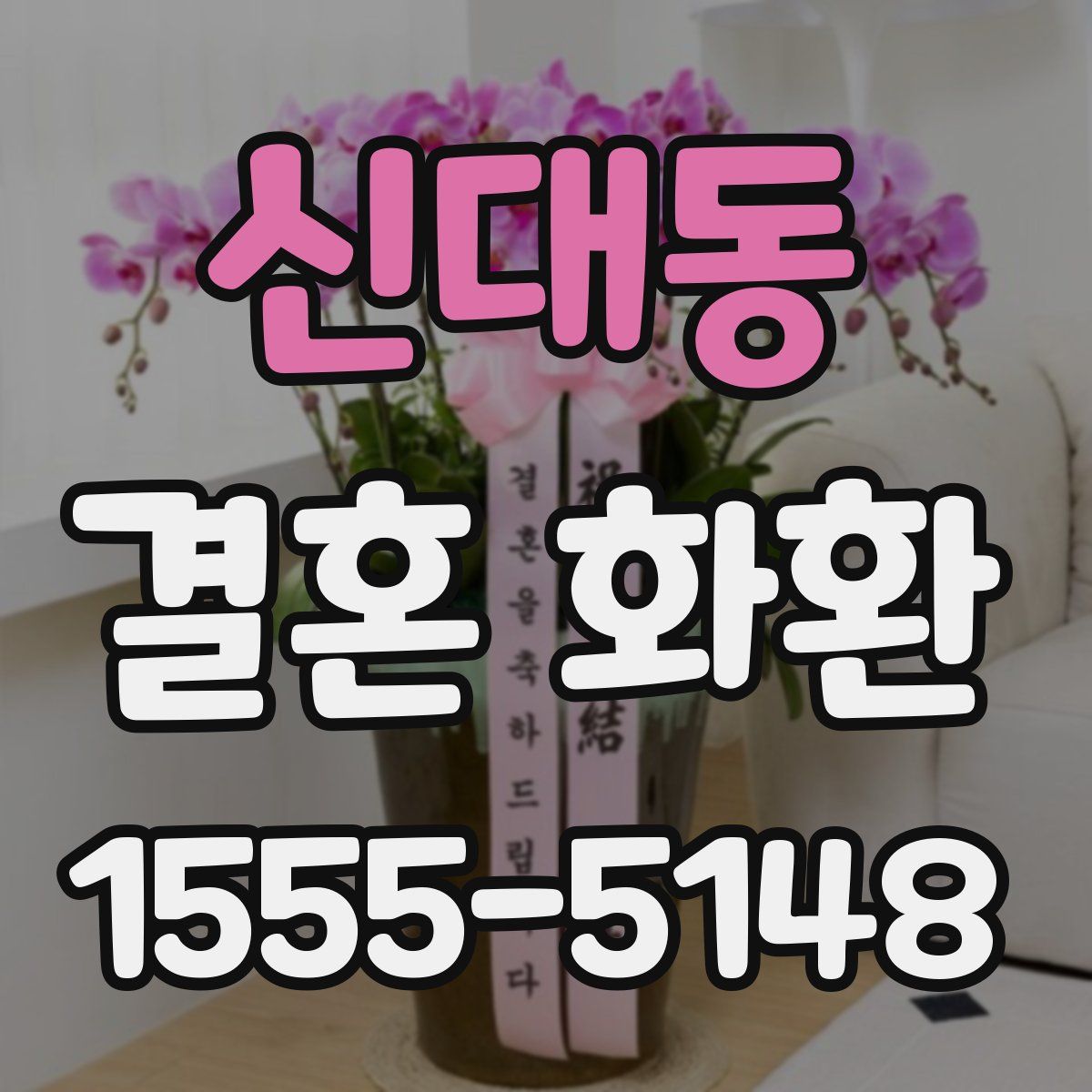 신대동 결혼 화환