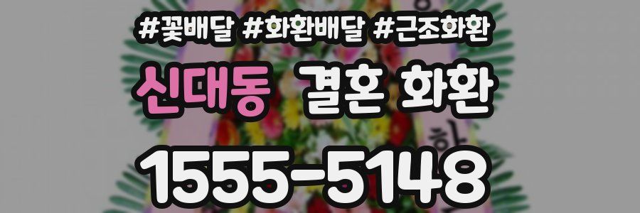 신대동 결혼 화환