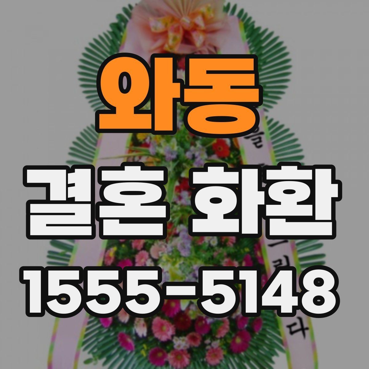 와동 결혼 화환 예약할 때 체크할 내용