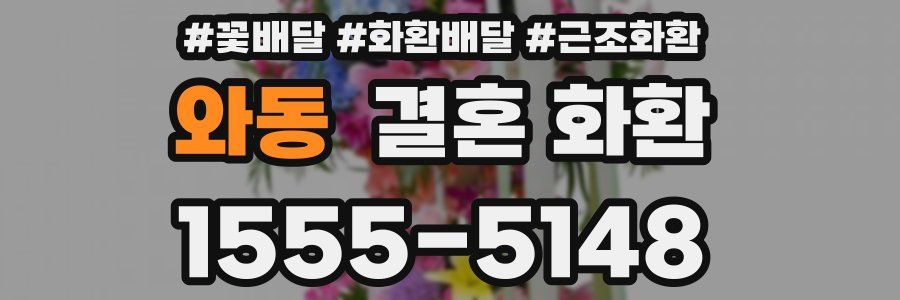 와동 결혼 화환