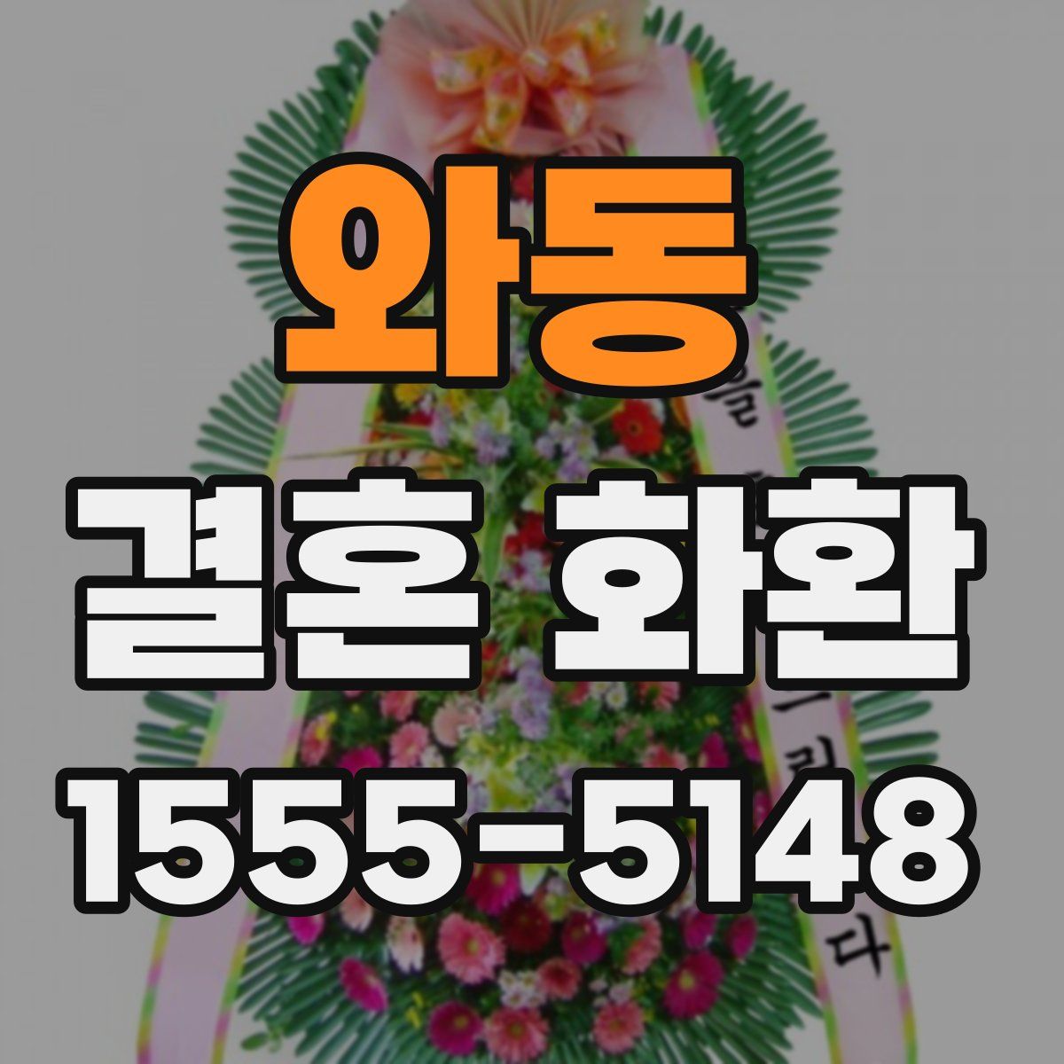 와동 결혼 화환