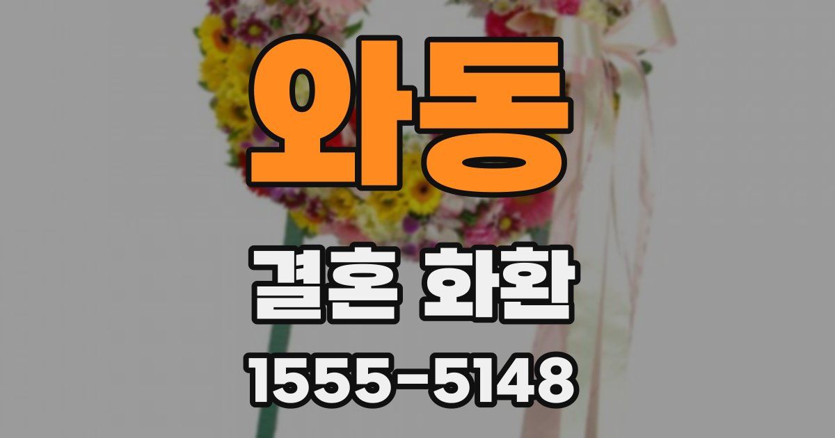 와동 결혼 화환