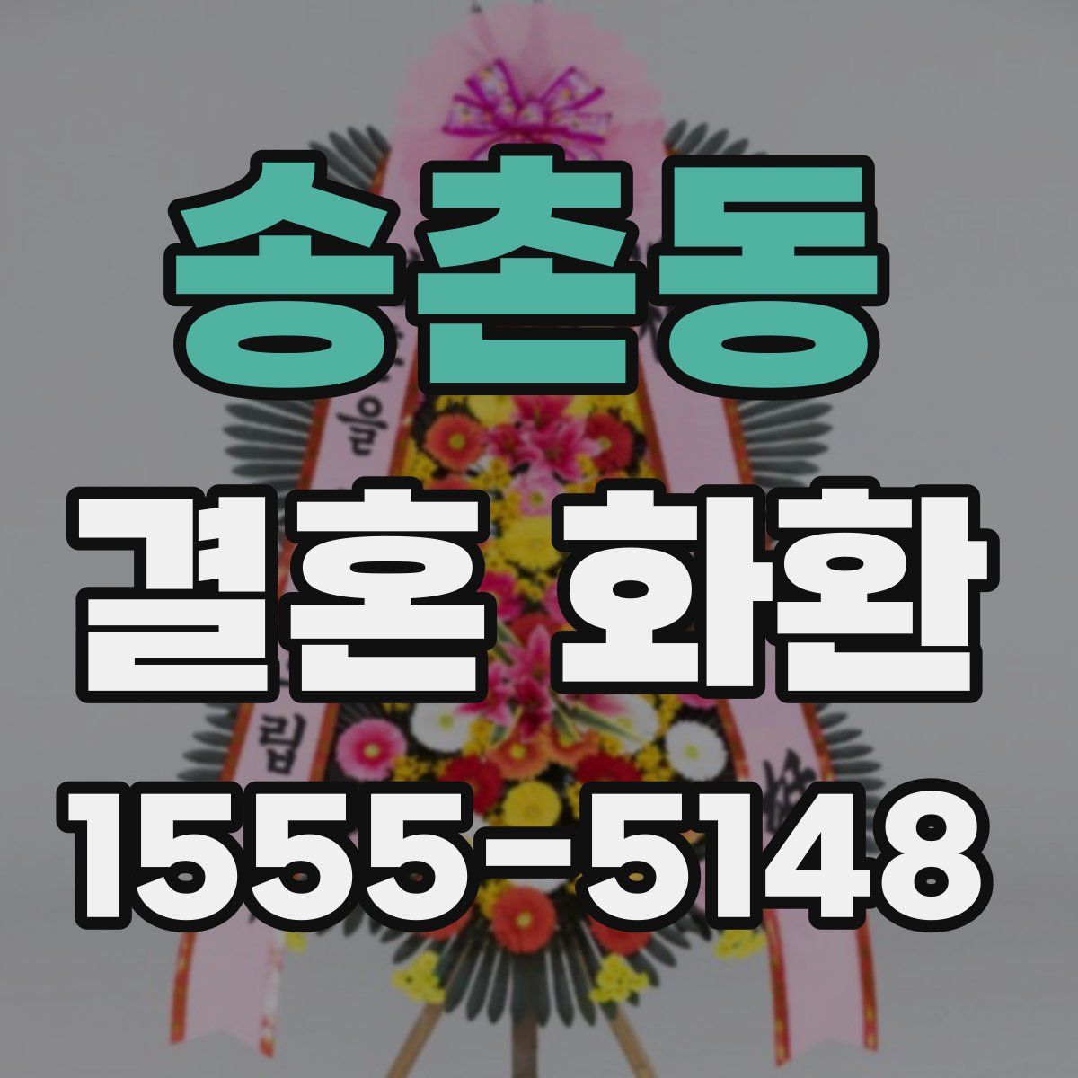 송촌동 결혼 화환