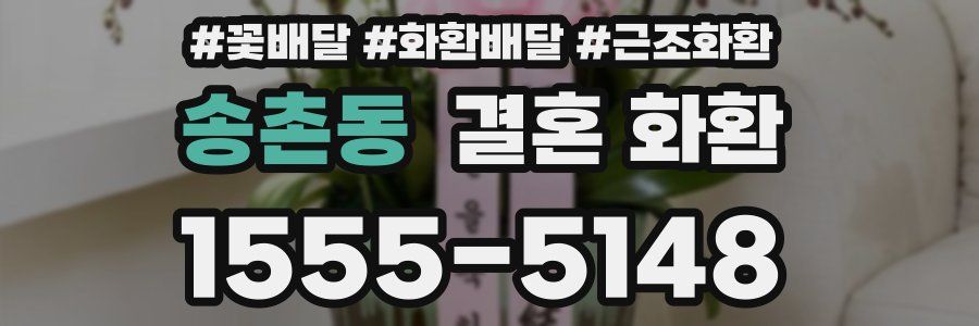 송촌동 결혼 화환